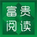 富贵阅读1.2.0下载