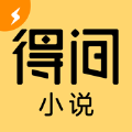 得间小说极速版app免费下载2024