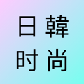日韩时尚杂志社app下载-日韩时尚杂志社app版v1.0
