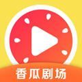 香瓜剧场APP最新版