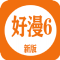 好漫6漫画下载免费最新版软件
