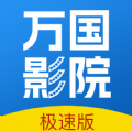 万国影院APP最新版