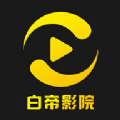 白帝影院软件最新版