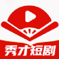 秀才短剧APP下载-秀才短剧软件版v1.0.0