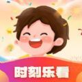 时刻乐看app版