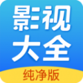 影视大全纯净版追剧app下载-影视大全纯净版下载2023安装下载安装没有广告v2.5.6