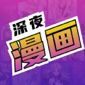 深夜漫画爽读系列软件下载