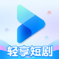 轻享短剧APP版