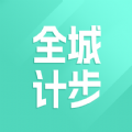 全城计步软件红包版