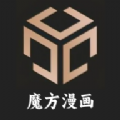 魔方漫画软件下载