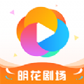 明花剧场软件版