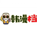 韩漫档APP下载-韩漫档软件安装v1.0.0