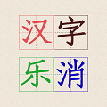 汉字乐消影视软件下载
