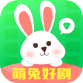 萌兔好剧软件版