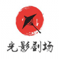 光影剧场软件下载