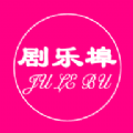 剧乐埠软件版