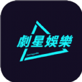 剧星娱乐软件最新版