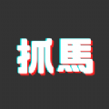 抓马爽剧软件版