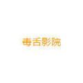 毒舌影院软件版