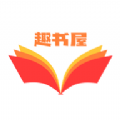 趣书屋阅读器软件版