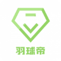 羽球帝软件版