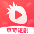 草莓短剧APP下载-草莓短剧软件最新版v1.0.2