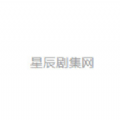 星辰剧集网下载APP下载