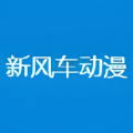 新风车动漫APP最新版