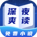 深夜小说免费爽读软件版