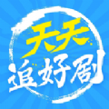 天天追好剧app红包版