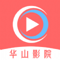 华山影院软件版