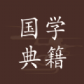 国学典籍软件版