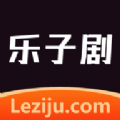 乐子剧软件最新版