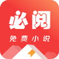 必阅免费小说app无广告正版