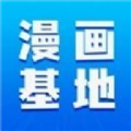 漫画家基地软件版