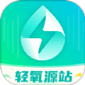 轻氧源站软件版