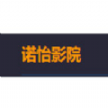 诺怡影院APP下载-诺怡影院软件最新版v28