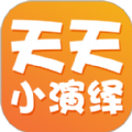 天天小演绎软件版