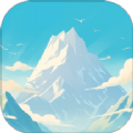 高山为伴软件版