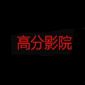 高分影院软件下载