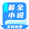 全网最全小说免费阅读下载最新版