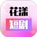 花漾短剧软件版