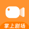 掌上剧场软件版