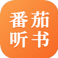 番茄听书免费听下载