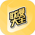 耽漫大全软件最新版