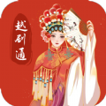 越剧通软件版