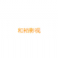 和裕影视软件版