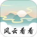 风云看看软件版