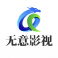 无意影视库软件下载