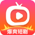 爆爽短剧软件红包版